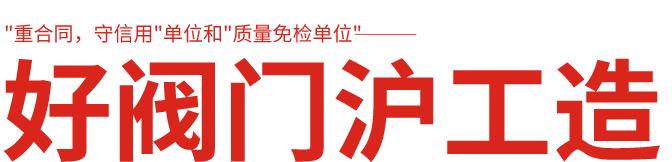 滬工閥門(mén)廠(chǎng)家,上海滬工閥門(mén)